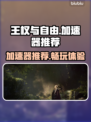 王权与自由😎加速器推荐｜稳定不掉线🔥