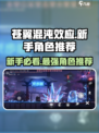 新手必看！苍翼混沌效应角色推荐🔥选对角色轻松上手！