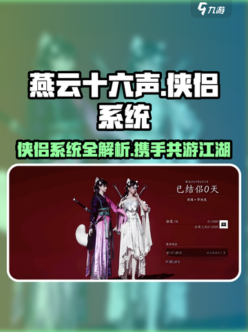 燕云十六声可以结婚吗介绍截图1