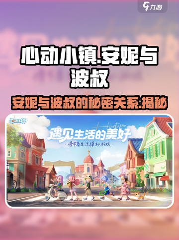 心动小镇🔥安妮与波叔的作用竟如此重要！💥截图1