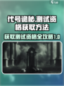 代号诡秘测试资格如何获取介绍