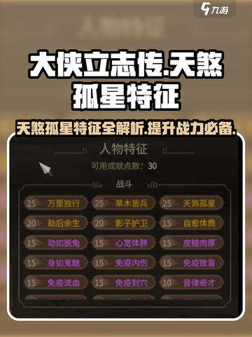 《大侠立志传》天煞孤星特征🔥助你称霸江湖！截图1