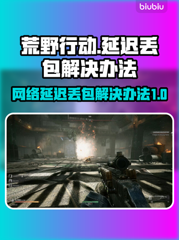 荒原先驱延迟丢包？这样解决立马畅通🔥🎮截图1