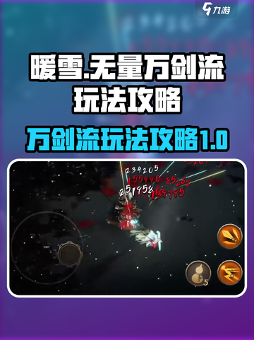 暖雪手游无量万剑流怎么玩介绍截图1