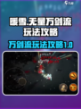 暖雪手游无量万剑流怎么玩介绍