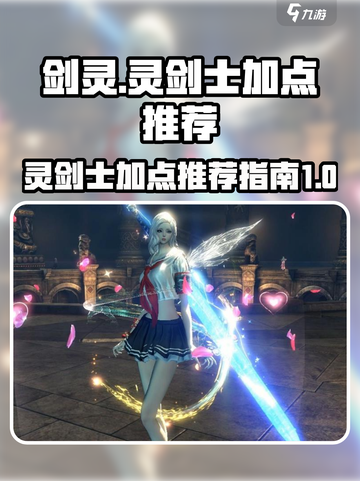 剑灵怀旧服灵剑士加点推荐介绍截图1