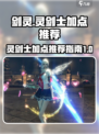 剑灵怀旧服灵剑士加点推荐介绍
