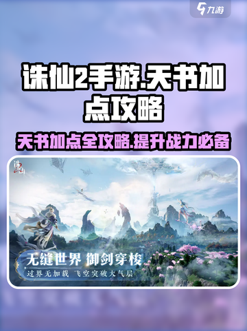 诛仙2手游天书加点🔥最强攻略来袭！💥截图1