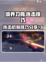 境界刀鸣连击机制是什么介绍