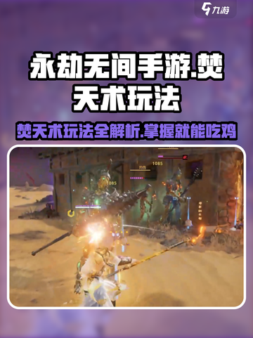 永劫无间手游🔥焚天术玩法大曝光！轻松上手秒变大神截图1