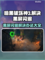 暗黑破坏神3黑屏闪退？这招搞定！💥游戏流畅玩