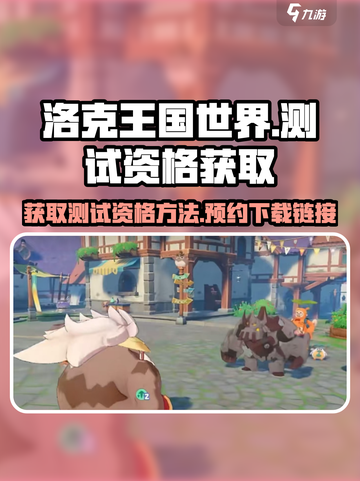 洛克王国世界测试资格怎么获取介绍截图1