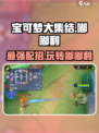宝可梦大集结嘟嘟利怎么玩介绍