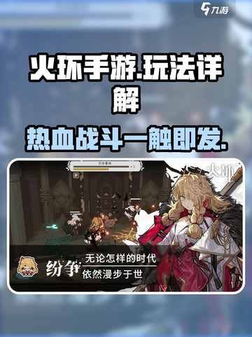 火环手游好玩吗介绍截图1