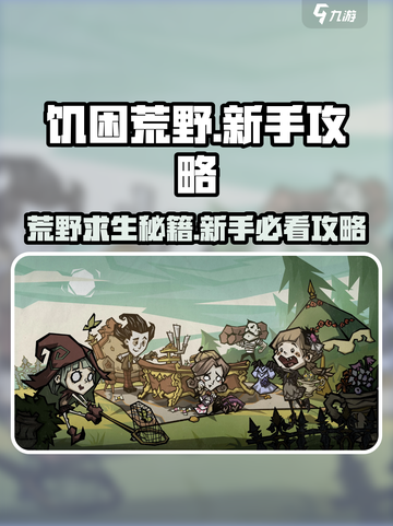 🔥《饥困荒野》生存秘籍大公开！🌍💥截图1