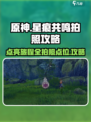 星痕共鸣点亮旅程拍照攻略介绍