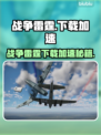 🎮战争雷霆下载太慢？试试这些加速器！