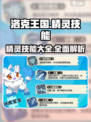 洛克王国🔥技能大揭秘！精灵绝技一览💎
