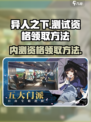 异人之下手游内测资格怎么领取介绍