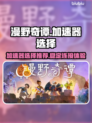 漫野奇谭🔥加速器选择与使用推荐🎉截图1