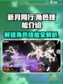 新月同行🔥全角色技能大曝光，必看攻略！
