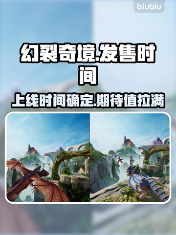 幻裂奇境上线时间🔥游戏党必看！🎉截图1