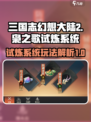 三国志幻想大陆2枭之歌试炼有什么用介绍