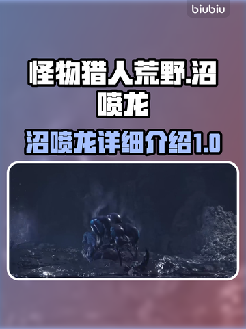 怪物猎人：荒野沼喷龙🔥超强攻略来了！截图1