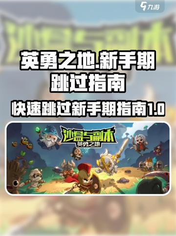 英勇之地新手服怎么跳过介绍截图1