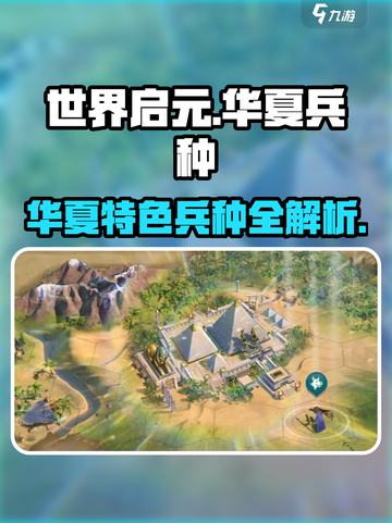 《世界启元》华夏兵种揭秘！⚔🔥截图1