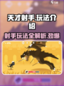 天才射手🔥超 fun 玩法大揭秘！🎮