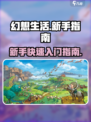 幻想生活🔥新手必看！快速入门攻略💎