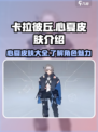 卡拉彼丘心夏皮肤有哪些介绍
