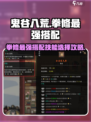 鬼谷八荒拳修最强搭配介绍介绍