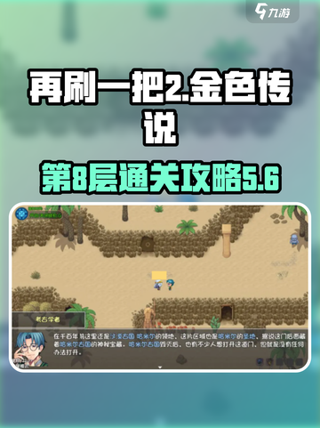 再刷一把2金色传说第8层怎么通过介绍截图1