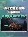 破碎之地🔥四眼牛获取攻略大全！🎉