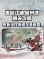 墨剑江湖🔥宛州城通关秘籍，任务流程全揭秘！🎉