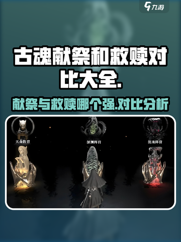 古魂献祭和救赎哪个好介绍截图1