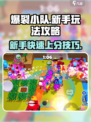 爆裂小队🔥新手必看！玩法思路全揭秘💥