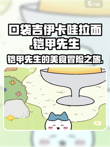 口袋吉伊卡哇拉面铠甲先生如何介绍截图1