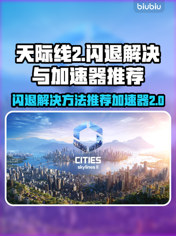 天际线2🔥闪退解决+加速器推荐🚀截图1