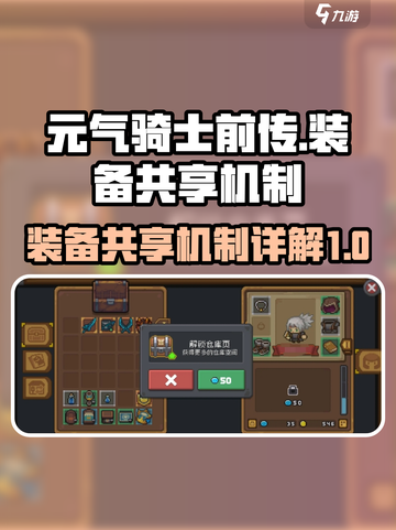 元气骑士前传装备共享机制介绍介绍截图1