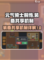 元气骑士前传装备共享机制介绍介绍