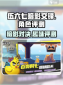 伍六七暗影交锋好玩吗介绍