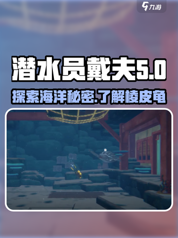 潜水员戴夫乌龟名字是什么介绍截图1