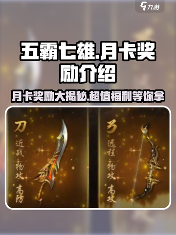 五霸七雄🔥月卡奖励大揭秘！💎游戏福利等你拿！截图1