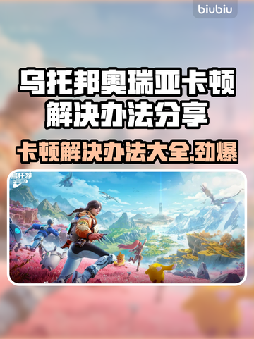 乌托邦奥瑞亚卡顿？❌解决办法来了！⚡流畅玩截图1