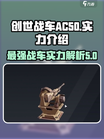 创世战车AC50怎么样介绍截图1