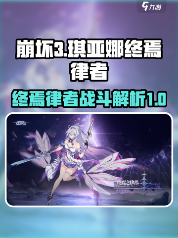 崩坏3🔥终焉律者琪亚娜超强攻略🌟截图1