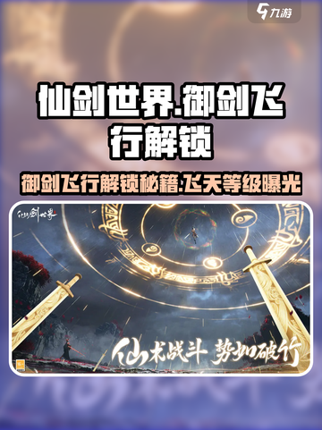 仙剑世界多少级御剑飞行介绍截图1